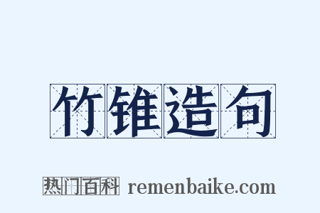 竹锥造句是什么意思的图片